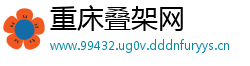 重床叠架网